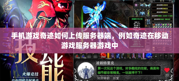 手机游戏奇迹如何上传服务器端，例如奇迹在移动游戏服务器游戏中 - 奇迹私服