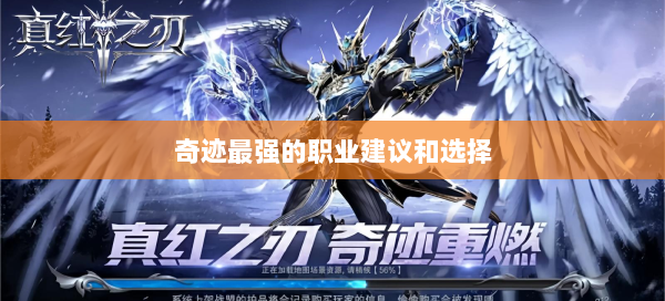 奇迹最强的职业建议和选择