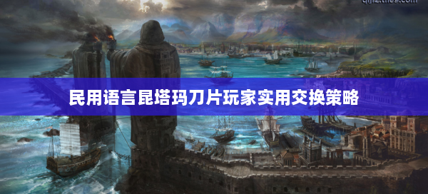 民用语言昆塔玛刀片玩家实用交换策略  第2张