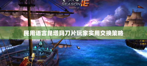 民用语言昆塔玛刀片玩家实用交换策略  第3张