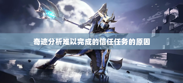 奇迹分析难以完成的信任任务的原因