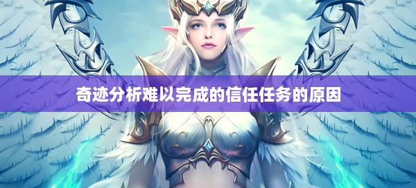 奇迹分析难以完成的信任任务的原因  第2张